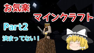 【ゆっくり実況】お気楽 マインクラフトpe Part2