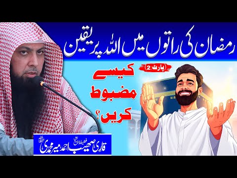 Allah Par Acha Guman Rakhne Walon Ke Liye Ramzan Ki Khushkhabri | Qari Sohaib Ahmed Meer Muhammadi