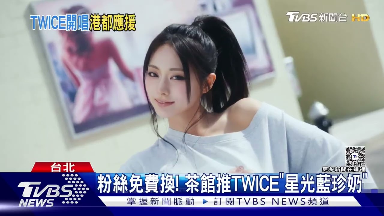 TWICE「獻聲」高雄捷運甜喊:等等見 茶館推「星光藍珍奶」粉絲免費換