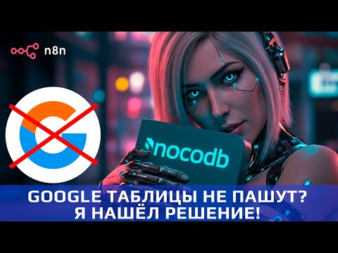 ОШИБКИ с GOOGLE ТАБЛИЦАМИ в n8n? Подключи NOCODB и ЗАБУДЬ о проблемах!