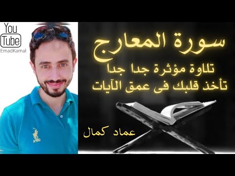 Quran by Emad Kamal Surat Al Maarj.