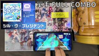 【ホロドリ】 [EXPERT 25] シル・ヴ・プレジデント - 白上フブキ (單手PLAY)【HOLOLIVE DREAMS】