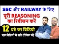 Best Reasoning Video For Complete Revision For SSC CGL CHSL MTS RRB NTPC Group D Railway Exams