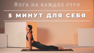 ЙОГА ЗА 5 МИНУТ. Йога на каждое утро, когда совсем нет времени.