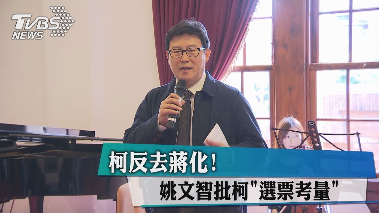 柯反去蔣化！　姚文智批柯「選票考量」