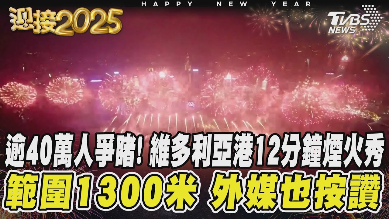 逾40萬人爭睹!維多利亞港12分鐘煙火秀範圍1300米 外媒也按讚