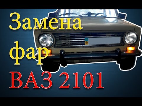 Замена фар на ВАЗ 2101 (Освар)