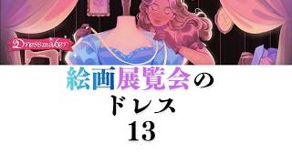 【Dressmaker】13 絵画展覧会のドレス
