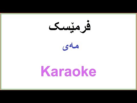Kurdish Karaoke: Frmesk - Mey فرمێسک ـ مه‌ی