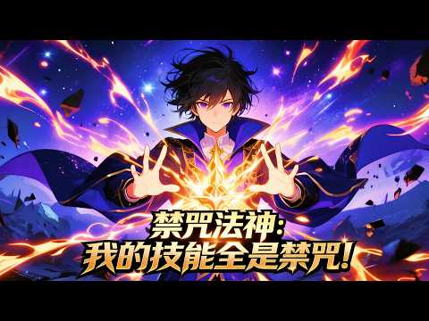 [Мульти Саб] 🔥 «Бог магии запретных заклинаний: Все мои навыки — запретные!» Серии 1-80!