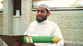 صورة أحكام الحج - عدم جواز مس أو إستعمال الطيب في الطعام للمحرم