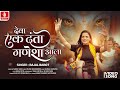 Rajal Barot Deva Ek Danta Ganesha Aala Official Video Ganesh Chaturthi Special 2025Jhankar Music