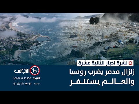 فيديو | زلزال مدمر يضرب روسيا والعالم يستنفر | نشرة اخبار الثانية عشرة