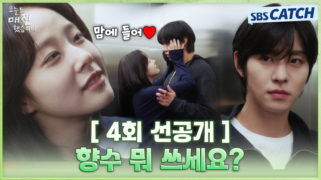 [4회 선공개] "향수 뭐 쓰세요?" 엘리베이터 속 채원빈 돌직구에 쿵쾅거리는 안효섭 심장?!💘 #오늘도매진?