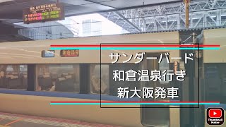 サンダーバード和倉温泉行き新大阪発車後の車内放送