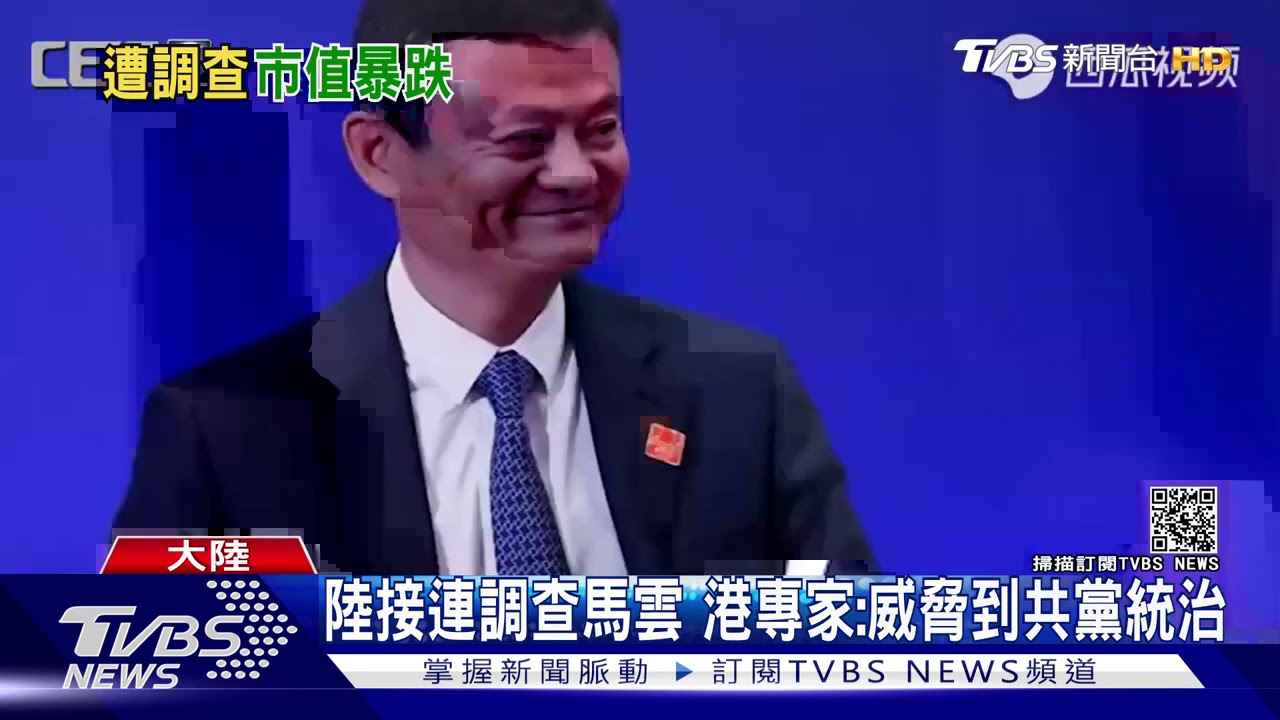 馬雲遭調查 陸評論:資本家嚐社會主義鐵拳