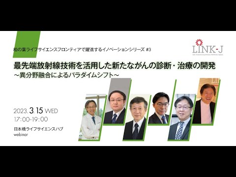 Série de inovação fazendo grandes avanços em Kashiwa-no-ha Life Science Frontier vol.3 Desenvolvimento de novos diagnósticos e tratamentos de câncer usando tecnologia de radiação de ponta ~ Mudança de paradigma por meio da fusão de diferentes campos ~