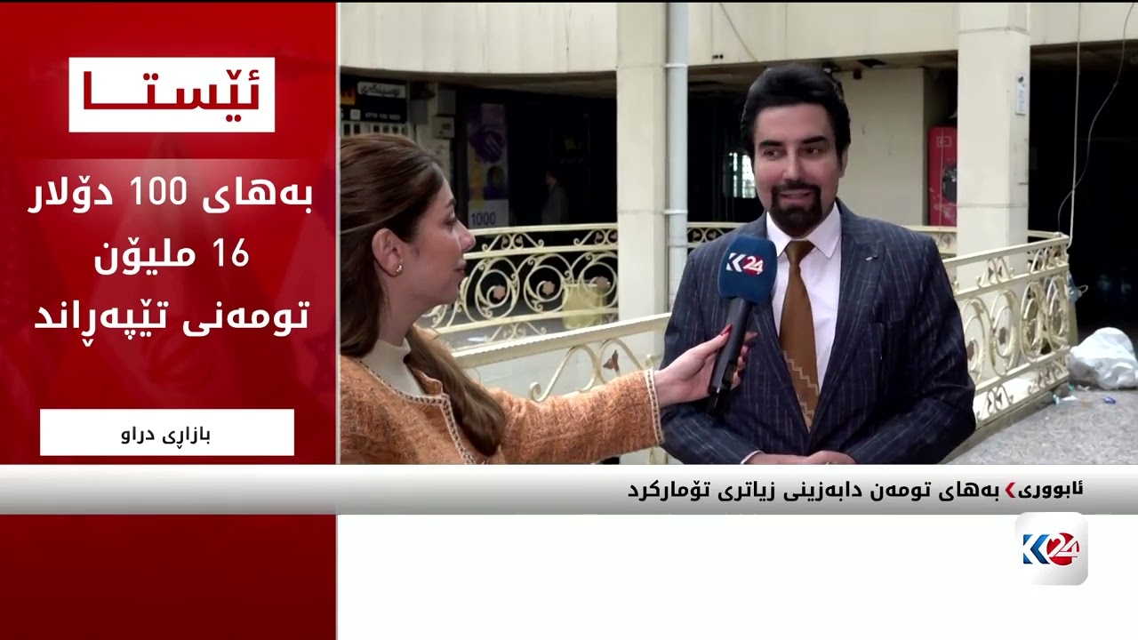 ڤیدیۆ | بەهای دراوی وڵاتانی ناوچەکە لە دابەزین بەردەوامە
