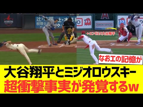 大谷翔平とミジオロウスキー超衝撃事実が発覚するwwwwww