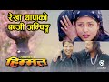 Nepali Movie HIMMAT Last Scene || Rekha Thapa, Biraj Bhatta, Ramit Dhungana || Nepali Movie Clip
