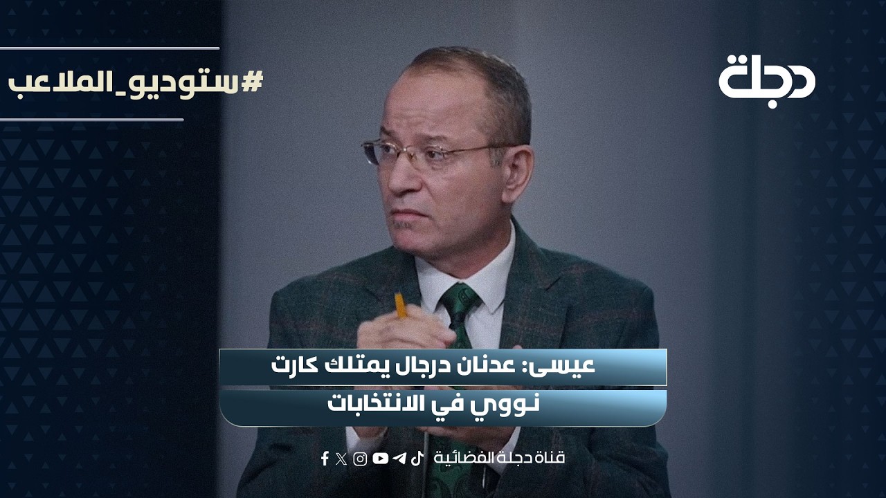فيديو | عيسى: عدنان درجال يمتلك كارت نــووي في الانتخابات