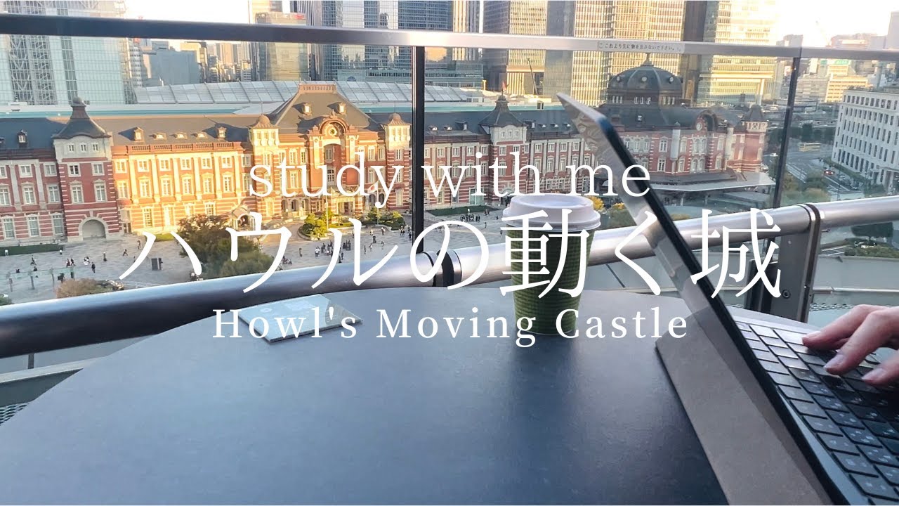 【Study with me(1hour)】BGM ハウルの動く城(Howl's Moving Castle)|東京駅(Tokyo station)|pomodoro(25＋5) |勉強用|作業用