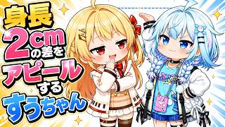 しゅぴなで企画で身長２cmの差をアピールするすうちゃんｗ【ホロライブ／切り抜き】