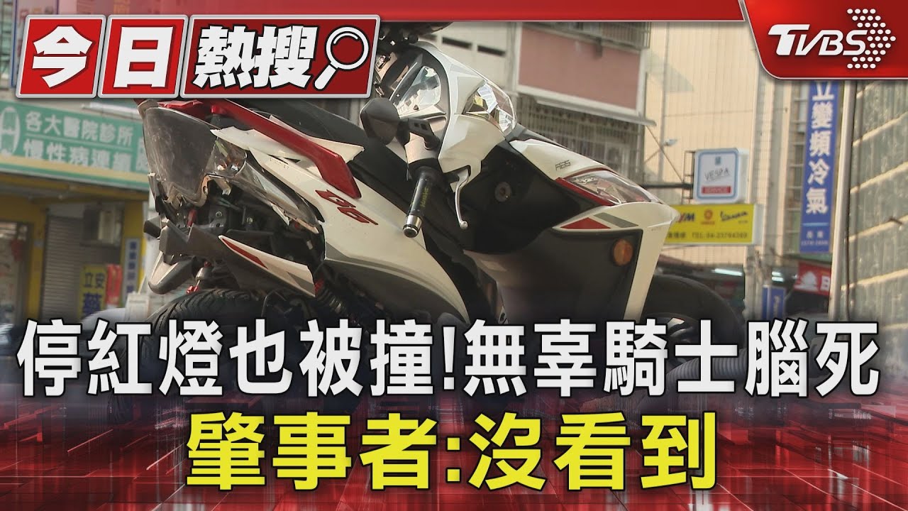 停紅燈也被撞! 無辜騎士腦死 肇事者:沒看到