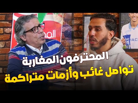 المحترفون المغاربة بين غياب التواصل وأزمة البرمجة والميركاتو