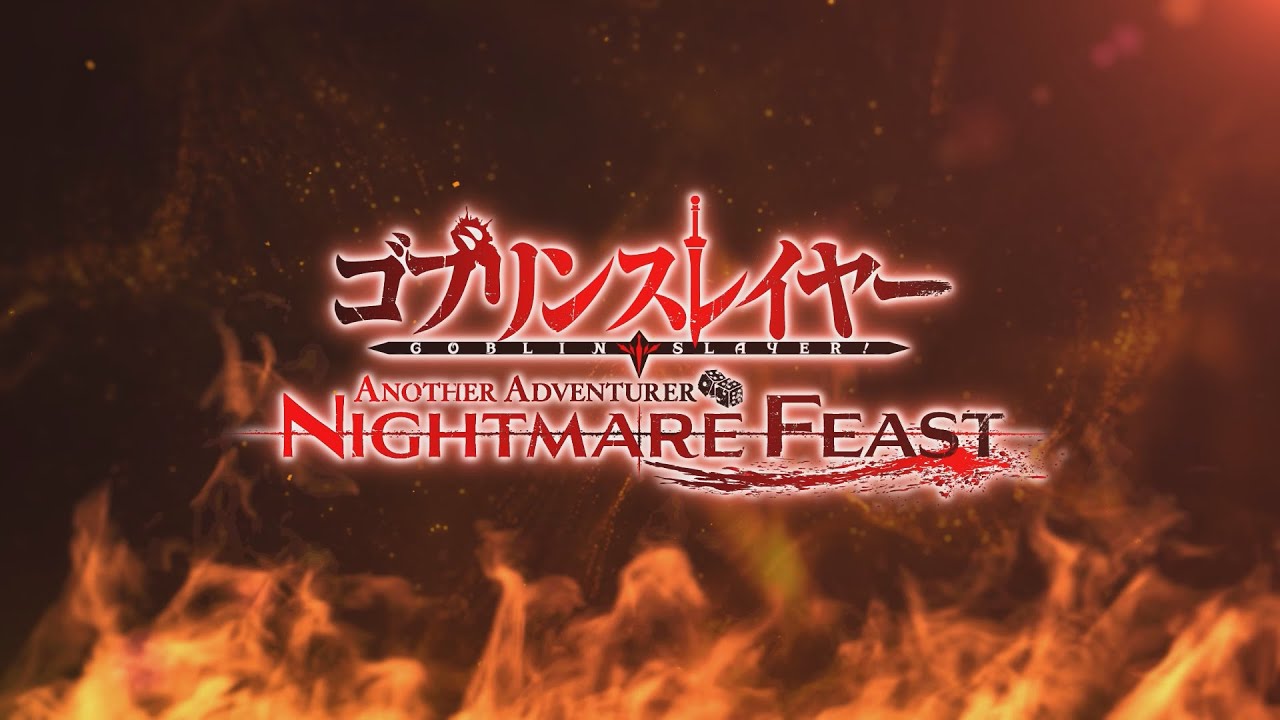 「ゴブリンスレイヤー -ANOTHER ADVENTURER- NIGHTMARE FEAST」PV