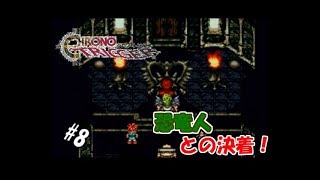 【生実況】時を越えて世界を救え！【SFC版クロノ・トリガー】 ＃8