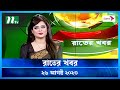 রাতের খবর ২৬ আগস্ট ২০২৩ NTV News NTV News Bulletin