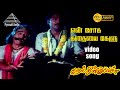 ஏன் சோக கதையை கேளு HD Video Song தூறல் நின்னு �