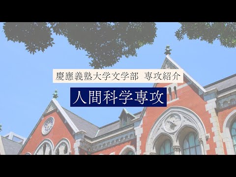 慶應義塾大学文学部　人間科学専攻／Human Sciences