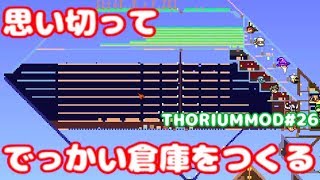 テラリア Modシリーズ 28 整理整頓ができないのは倉庫がないせいだからつくってみた تنزيل الموسيقى Mp3 مجانا