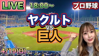 増居翔太プロ初勝利‼️キハダ日本記録更新‼️【プロ野球LIVE】ヤクルトスワローズ vs 読売ジャイアンツ(巨人)⚾26/4/19