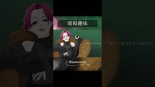 - 暗殺趣味 / さむ【歌ってみた】#Shorts