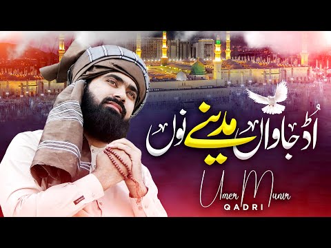 UD JAWAN MADINE NU | UMER MUNIR QADRI | SUPER HIT NEW KALAM 2025
