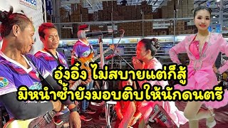 สู้คักอุ๋งอิ๋งเพชรบ้านแพง ทำเอาเอฟซีแฟนคลับน้ำตาไหล