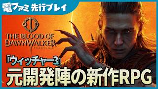 『ウィッチャー３』元開発陣による新作RPG『The Blood of Dawnwalker』先行プレイ！吸血鬼の主人公がコウモリ化して瞬間移動する「シャドウステップ」など、多彩な戦闘シーンをお届け！