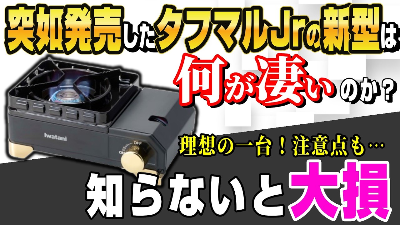 【緊急速報】イワタニ 3,000台限定「タフまるXG Jr.」衝撃の新登場！通常のタフまるJrと何が違う？買うべきか見送るべきか、ソロキャンプの王道を徹底比較！【タフまるジュニア 限定モデル】