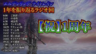 【祝１周年】ナイトレイン１年を振り返るラジオ回