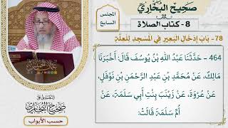 319- باب إدخال البعير في المسجد للعلة - كتاب الصلاة - صحيح البخاري - عثمان الخميس