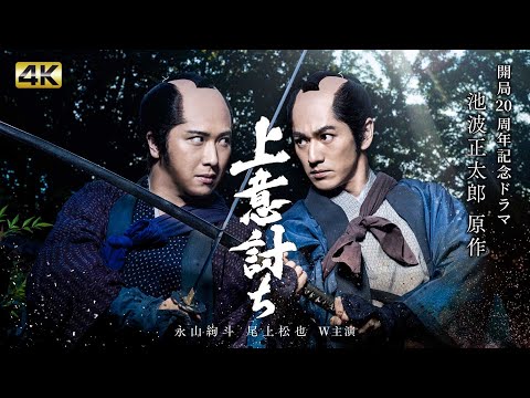 永山絢斗・尾上松也W主演！池波正太郎 原作「上意討ち」12/5(土)よる7時放送【BS-TBS開局20周年記念ドラマ】