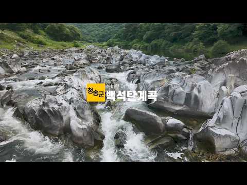 [온통청송] 아직 안가보셨나요? 신비하고 아름다운 청송 백석탄포트홀