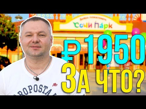 Сколько стоит билет в 'Сочи Парк' в 2019? Куда пойти в Сочи с ребенком? 'Цены в Сочи' 2019.