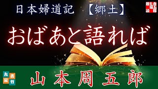 【朗読一人でドラマ】山本周五郎アワー『日本婦道記／郷土』　ナレーター七味春五郎　発行元丸竹書房