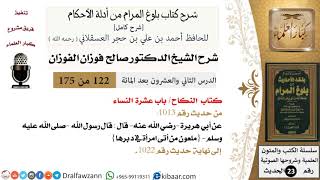 صورة 122 من 175 /شرح بلوغ المرام/النكاح/عشرة النساء/صالح الفوزان/الحديث/كبار العلماء