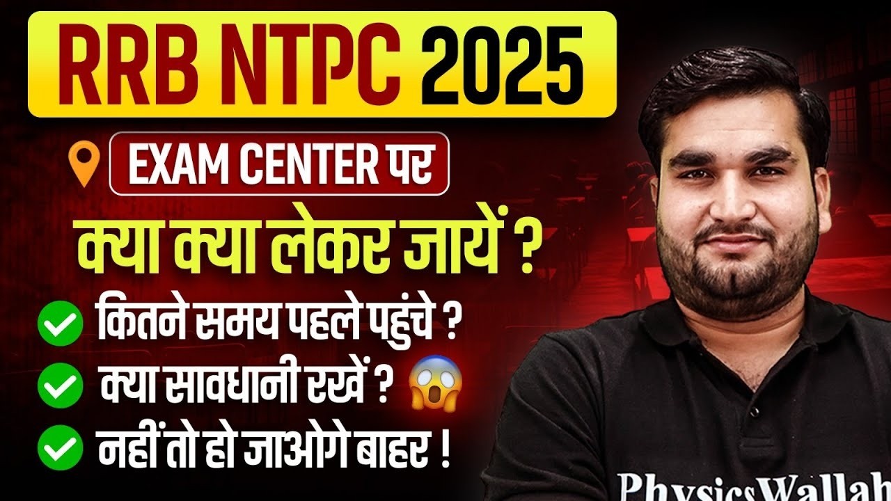 RRB NTPC 2025 | Exam Center पर क्या क्या लेकर जायें 🔥 | RRB NTPC Grdaute Level Exam Center Document