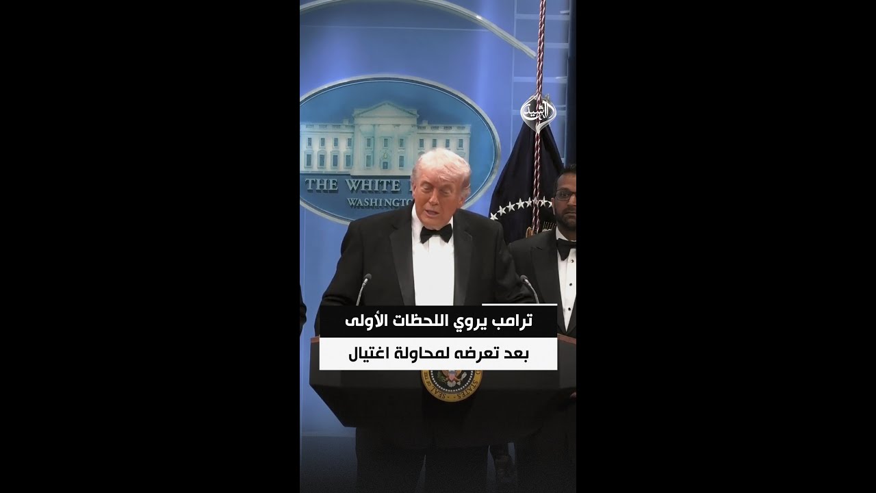 فيديو | كنت في حالة صدمة.. ترامب يروي اللحظات الأولى عقب تعرضه لمحاولة اغتيال